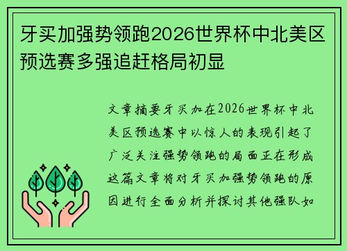牙买加强势领跑2026世界杯中北美区预选赛多强追赶格局初显