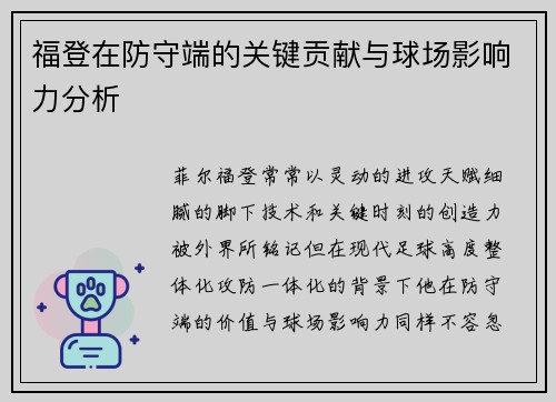 福登在防守端的关键贡献与球场影响力分析 福登在防守端的关键贡献与球场影响力分析