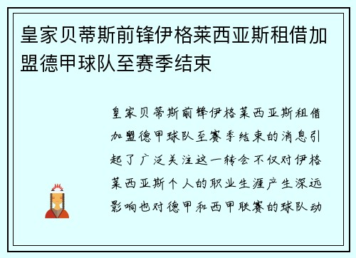 皇家贝蒂斯前锋伊格莱西亚斯租借加盟德甲球队至赛季结束 皇家贝蒂斯前锋伊格莱西亚斯租借加盟德甲球队至赛季结束