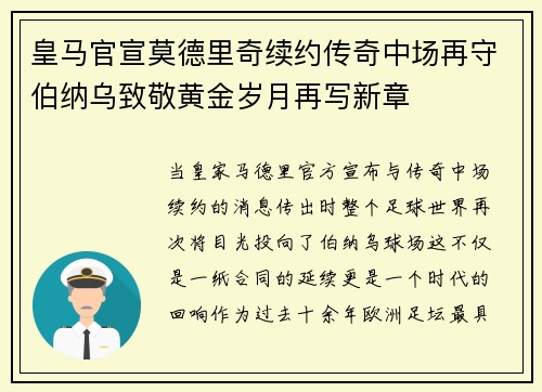 皇马官宣莫德里奇续约传奇中场再守伯纳乌致敬黄金岁月再写新章