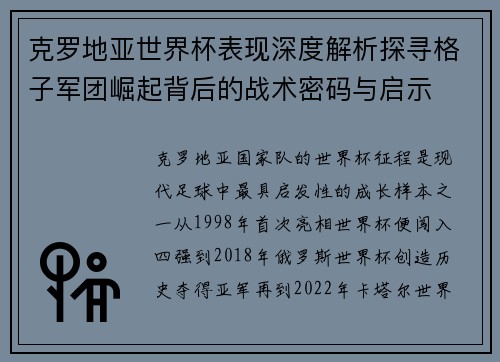 克罗地亚世界杯表现深度解析探寻格子军团崛起背后的战术密码与启示 克罗地亚世界杯表现深度解析探寻格子军团崛起背后的战术密码与启示