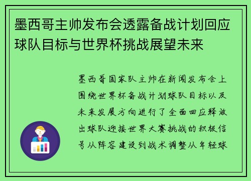 墨西哥主帅发布会透露备战计划回应球队目标与世界杯挑战展望未来