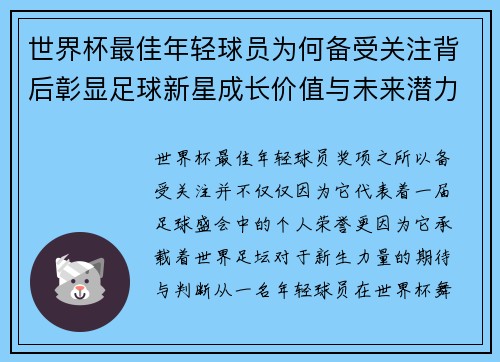 世界杯最佳年轻球员为何备受关注背后彰显足球新星成长价值与未来潜力