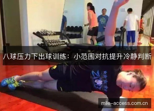八球压力下出球训练：小范围对抗提升冷静判断