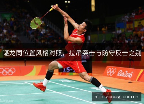 谌龙同位置风格对照，拉吊突击与防守反击之别