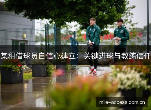 某租借球员自信心建立：关键进球与教练信任