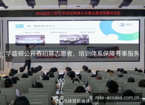 华盛顿公开赛招募志愿者，培训体系保障赛事服务