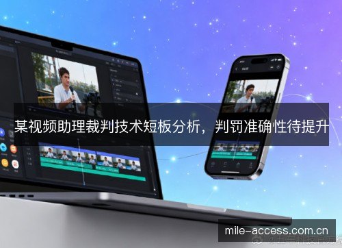 某视频助理裁判技术短板分析，判罚准确性待提升